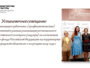 23 августа 2024 года проведено установочное совещание в рамках реализации регионального государственного контроля (надзора) за состоянием Музейного фонда Российской Федерации на территории Нижегородской области